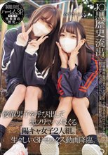 J〇黒歴史 流出。 後輩男子を呼び出して悪ノリでハメまくる陽キャ女子2人組。生々しい3Pセックス動画降臨。