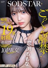 ごっくん解禁！喉奥マ〇コに19発射精＆連続性交HARDピストン10P乱交SPECIAL！！ 恋渕ももな