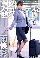 憧れのスチュワーデスと性交 南條彩