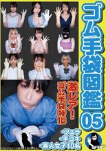 ゴム手袋図鑑05 ・フェラ・手コキ・素人女子10名