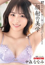 顔射の美学 27 中森ななみ
