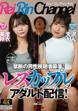 レズカップルのアダルト配信！再生数を稼ぐために禁断の男性視聴者募集！