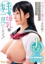 ナカくり激ピク大作戦！お兄ちゃんイッてもヤメないから！ 妹の爆乳は一見にしかず！半袖セーラー服生中出し！Jカップ106cm みのりん