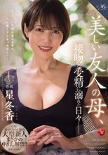 MONROE初の大型新人まさかの中出し解禁！！ 美しい友人の母、接吻と受精に溺れた日々―。 星冬香_