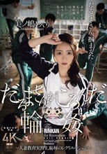 だるまさんがころんだ輪● ～人妻教育実習生、恥辱のレクリエーション～ 美ノ嶋めぐり_