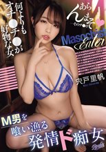 M男を喰い漁る発情ド痴女 何よりもオチ〇チ〇が好物な女 宍戸里帆_
