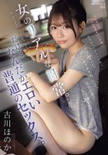 昨日会ったばかりの男とノリでヤッて、ダラダラ過ごして、気分次第でまたヤるー。女のリアルな日常。だけど、なんだかエロい普通のセックス。 古川ほのか_