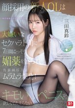 顔採用の新人OLは大嫌いなセクハラ上司に7日間こっそり媚薬を盛られ出張同行日にムラムラ爆発！キモいペニスが欲しくてたまらない。 三田真鈴_