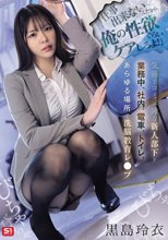 「仕事出来ないんだから俺の性欲ぐらいケアしろよ！」気弱でコミュ障な新人部下を業務中、社内、電車、トイレ、あらゆる場所で洗脳教育レ●プ 黒島玲衣