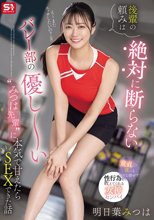 後輩の頼みは絶対に断らない バレー部の優し～い’みつは先輩’に本気で甘えたらSEXできた話 明日葉みつは_
