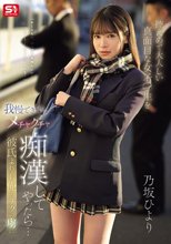 控えめで大人しい真面目な女子●生を我慢できずにメチャクチャ痴●してやったら…彼氏よりも俺のテクの虜に。 乃坂ひより_