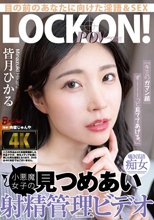 「キミのガマン顔ずーーーっと見ててあげる。」小悪魔女子の見つめあい射精管理ビデオ 皆月ひかる