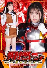 HEROINEアクションピンチ 銀河バウンティーハンター・レニー おみや 望月桂