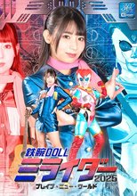 鉄腕DOLLミライダー2025 ブレイブ・ニュー・ワールド 宇流木さらら