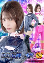 スーパーヒロイン危機一髪！！ Vol.108 追捜戦隊カイメイジャー 及川うみ