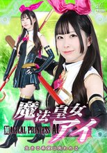 魔法皇女アイ 生きる希望は失われる 天美めあ