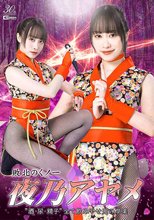 敗北のくノ一夜乃アヤメ 酒・尿・精子 全て飲み干せ鬼の享楽 桐香ゆうり