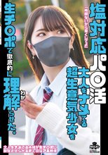 塩対応パ○活 大人をナメてる超生意気少女を生チ○ポで徹底的に理解らせた。 河合陽菜