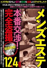 メンズエステ本番交渉！完全盗撮4時間12人