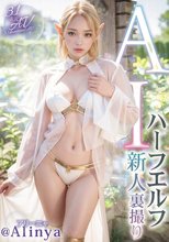 【3.1次元】AIハーフエルフ 新人裏撮り @Alinya（アリーニャ）