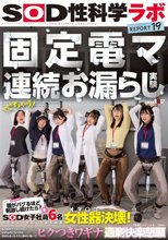 固定電マ連続お漏らし実験「膣がバグるほど刺激し続けたら？」をSOD女子社員6名が真面目に検証してみた結果オマ○コ決壊！もう限界でイキたくないはずなのにカラダが気持ち良くなろうと勝手に動いてヒクつきワギナ過剰快楽懇願 SOD性科学ラボREPORT19