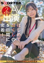 宣伝部 松永あかり 2度目のAV出演 はじめて尽くしの5日間に密着！ こっそり露出 主観フェラ ローションプレイ 玩具オナニー 3P