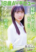 18歳AVデビュー 皆川らん 経験人数1人。発展途上の華奢で内気な少女はあくなき好奇心で満ち足りなかった本物のセックスに巡り合う【特典映像付き】