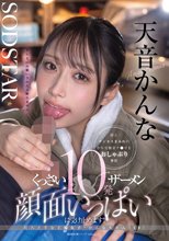汗とチンカスまみれの中年労働者チ○ポをおしゃぶり奉仕 くっさいザーメン10発顔面いっぱいに受け止めます！尺八上手な工場女子・かんなちゃん（18） 天音かんな_