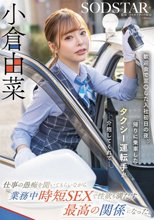 歓迎会で泥〇した入社初日の夜、帰りに乗車したタクシー運転手が介抱してくれて…仕事の愚痴を聞いてもらいながら業務中時短SEXで性欲も満たす最高の関係になった。小倉由菜_