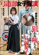 弓道部女子○漢 月乃あや 練習中の体を狙われ堕ちるショートカットの気弱女子