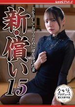 新・償い15 夫を許してもらうために身を捧げた妻 一条みお