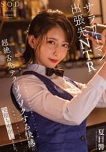 地方のバーで出会った色気ダダ洩れバーテンダーの超絶舌先テクでゾクゾクする快感に我慢ならず妻子を忘れて完堕ち中出しSEX。 夏目響