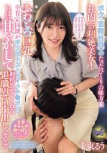 ボク（窓際社員）のたったひとりの味方は社内一の超絶美女！ふわとろ巨乳の全肯定同期がボクのドストライクチ●ポをいっぱい甘やかして射精させてくれる退職慰留中出しヘルスケア。 十束るう
