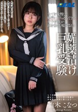 全てを我慢して勉学に打ち込んできた女子校生が涎を垂らし喘ぎ悶える媚薬漬け巨乳受験 柏木こなつ