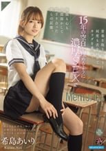 青春を取り戻そうと何度も舌を絡めてカラダを重ねて15年の空白を埋めるように濃厚SEXで体温も心も全部溶かして混ざり合った僕らの記憶。 希島あいり