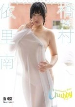 橋村依里南 / Chubby
