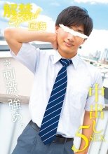 解禁 Special 中出し 5SEX 匠海
