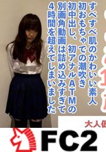 【素人初撮り】ここあ(18)すべすべ肌の可愛い素人、初おもちゃでの潮吹き、初中出し、初アナルATMの別画角動画。録画したデータをありったけ詰め込んでみました