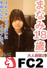 【素人初撮り】まなみ(18)158cm45kgCカップのスレンダーちっぱい。かわいいのになぜか撮影に応じてくれました。結局中出し、イラマ、おもちゃ責め、アナル貫通ATMをしました。