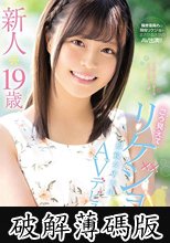 新人*19歳こう見えてリケジョ現役女子大生AVデビュー！！ 奏音かのん (破解薄碼版)
