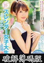 敏感ピンクマ○コの持ち主 手コキが得意な手タレ スレンダー女子大生をおだてて中出しデビューさせちゃいました (破解薄碼版)