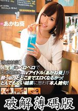AV女優モニタリング【徹底検証】人生初のベロベロで天真爛漫なAVアイドル「あかね葵」が酔っ払うとどこまでエロくなるかっ！とんでもない結果に思わず本人絶句！ (破解薄碼版)