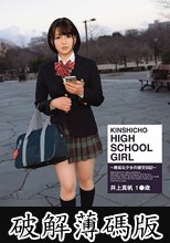KINSHICHO HIGH SCHOOL GIRL 井上真帆 (破解薄碼版)