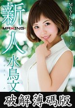 新人 水鳥文乃 ～MAXING専属デビュー！～ (破解薄碼版)