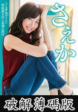 さえか ～AV女優・陽向さえかの性欲剥き出し赤裸々旅行～ 陽向さえか (破解薄碼版)