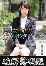 女子大生 奈落のインターンシップ 富田優衣 (破解薄碼版)
