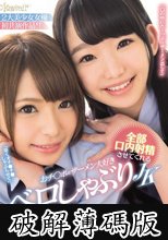 全部口内射精させてくれるおチ○ポ＆ザーメン大好きベロしゃぶりJK (破解薄碼版)