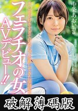 チ○ポが好きすぎて好奇心で応募してきた保健体育女教師 フェラチオの女神AVデビュー！！ 中条あおい (破解薄碼版)