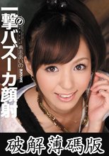瞬殺！一撃バズーカ顔射 希志あいの (破解薄碼版)