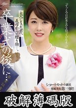 卒業式の後に…大人になった君へ義母からの贈り物―。 ショートカットの新星 専属美女 第三弾！！ 瀬戸奈々子 (破解薄碼版)